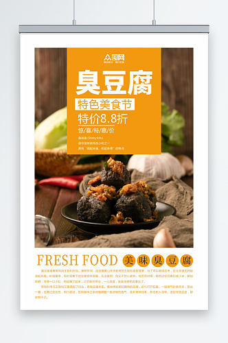 特色长沙臭豆腐美食宣传海报