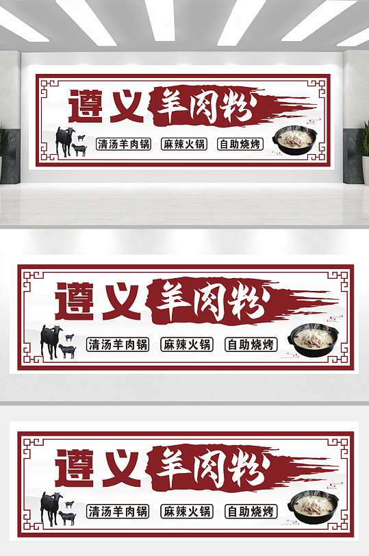 遵义羊肉粉门头广告-众图网