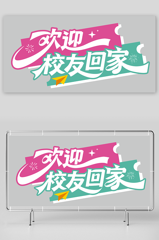 欢迎校友回家异型牌-众图网