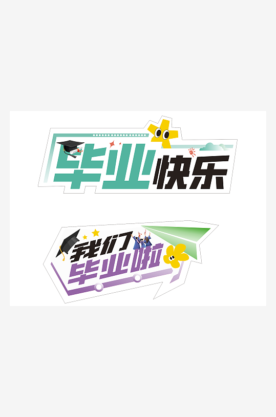 毕业快乐异型手举牌-众图网