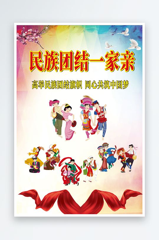 民族团结一家亲海报-众图网