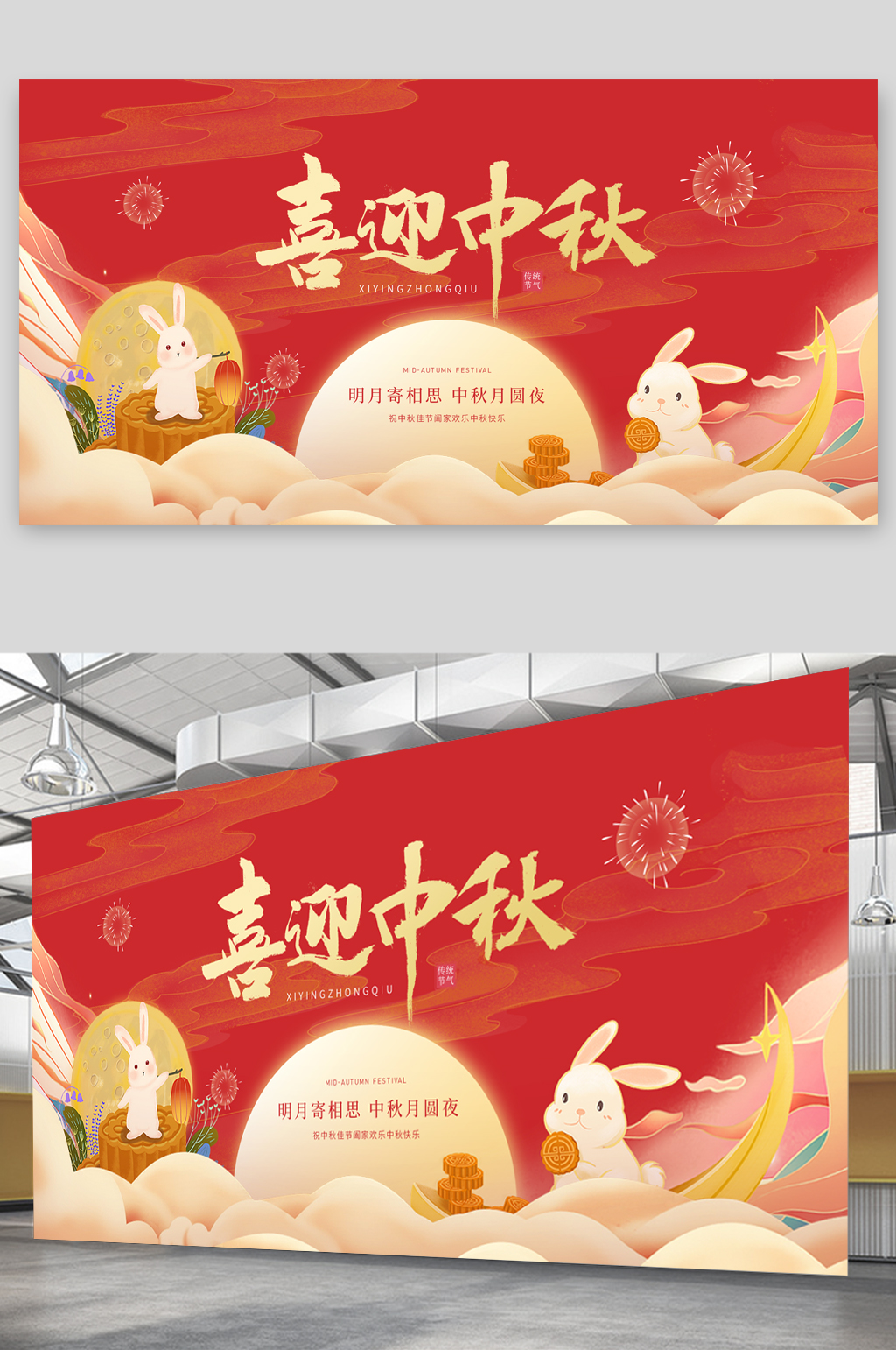 红色简约插画喜迎中秋中秋宣传展板素材