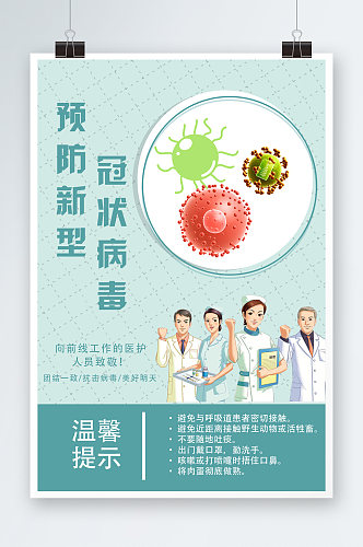 预防新型冠状肺炎疫情公益海报新型冠状肺炎