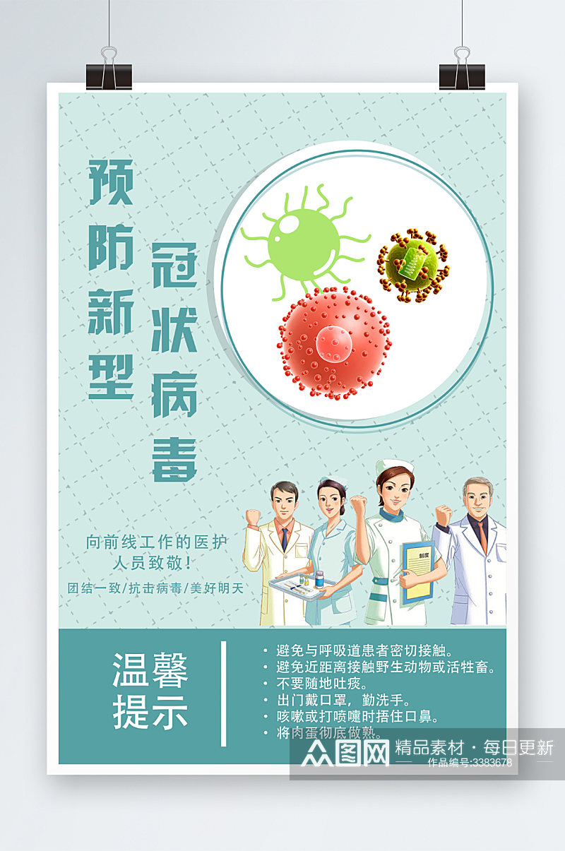 预防新型冠状肺炎疫情公益海报新型冠状肺炎素材