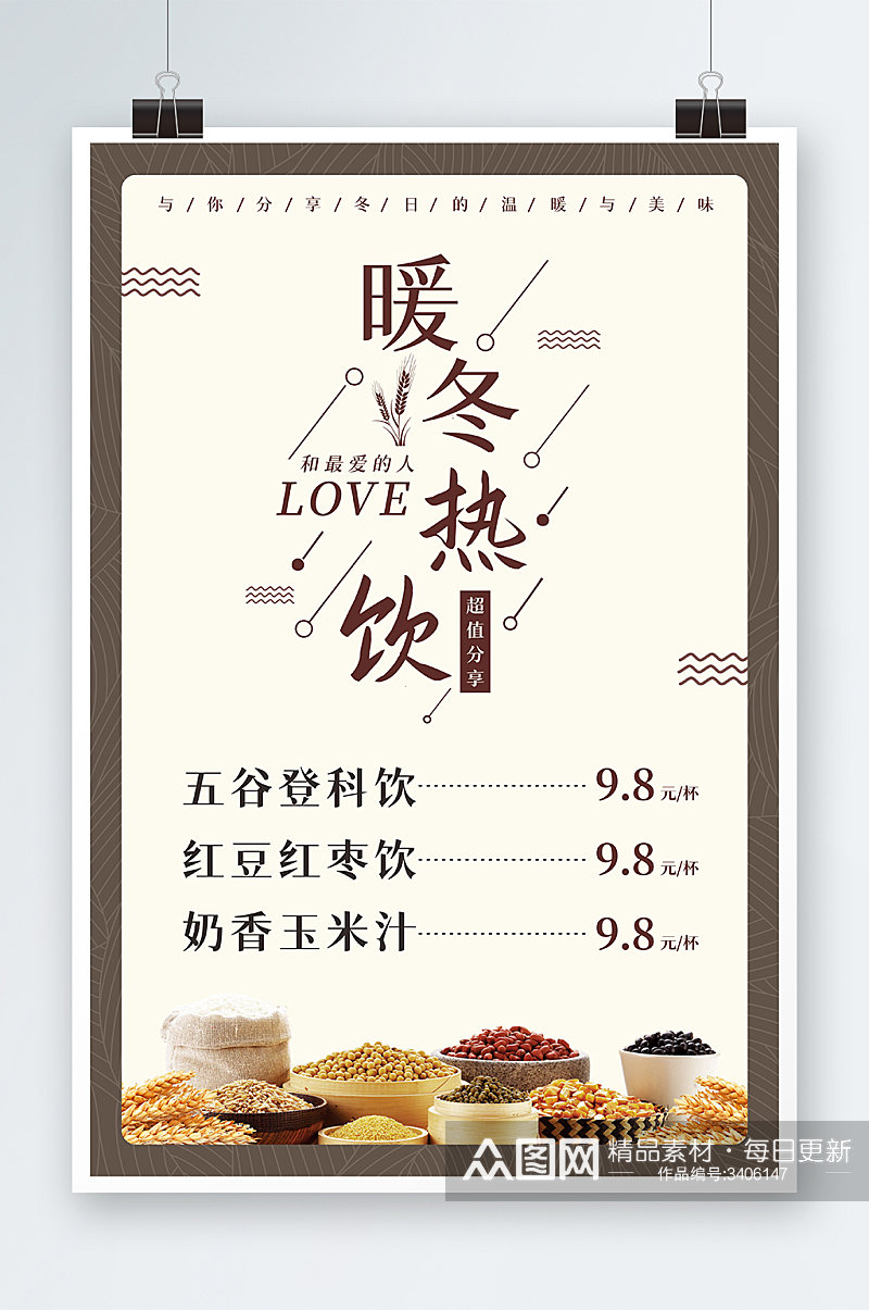 咖色简约五谷杂粮奶茶饮料冬季饮品海报冬季素材