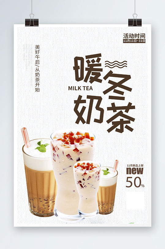 冬季促销简约冬季暖冬奶茶宣传热饮饮料促销