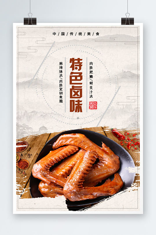 中国风大气素雅特色卤味海报美食卤菜