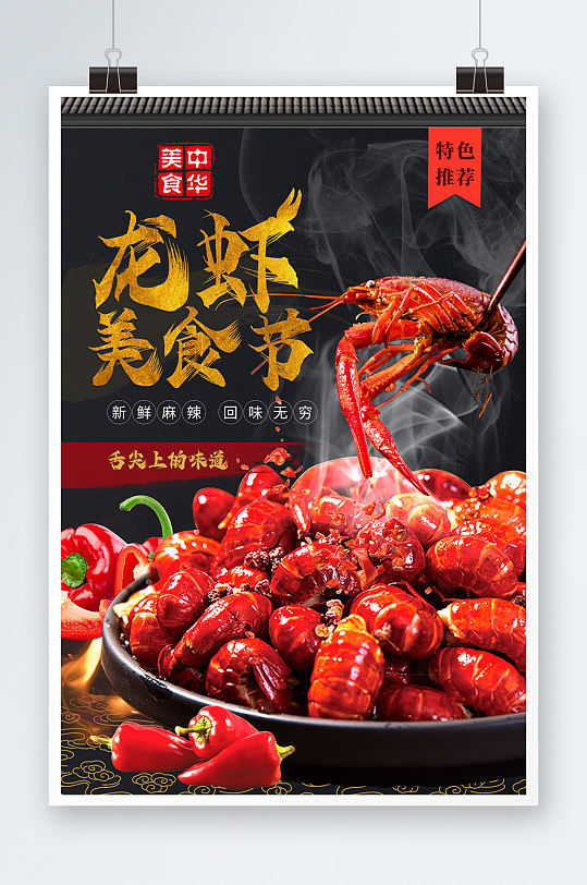 特色美食小龙虾海报