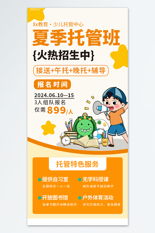 暑假班招生卡通托管班招生宣傳海報(bào)
