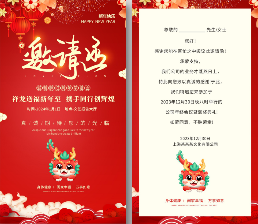 红色中国风卡通龙2024年会邀请函素材