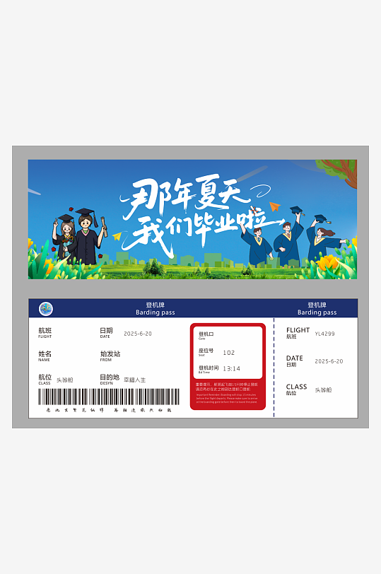 那年夏天我们毕业啦飞机票-众图网