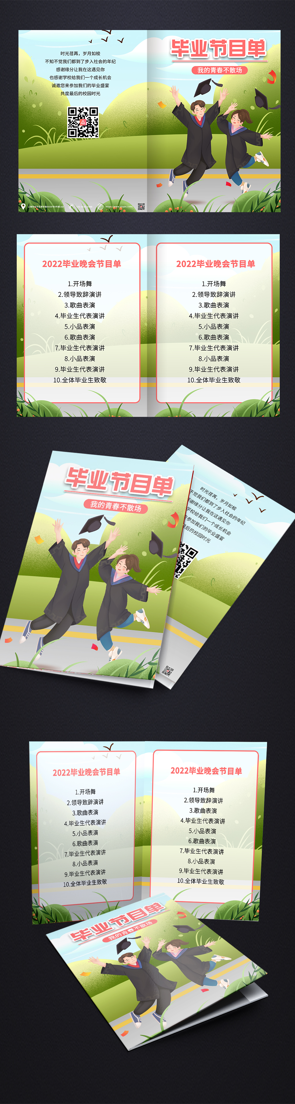 我的青春不散场毕业季节目单素材