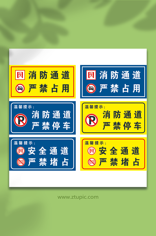 请勿占用消防安全通道温馨提醒标识牌-众图网