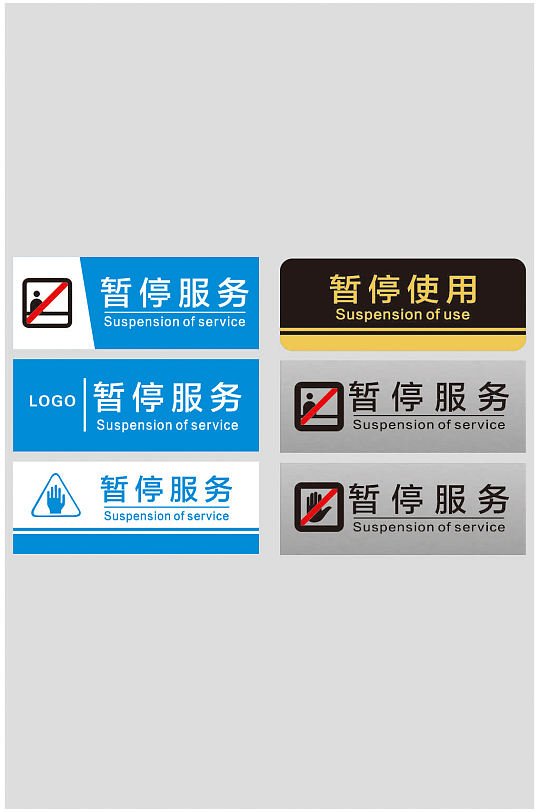设备暂停服务温馨提示导视门牌告示牌