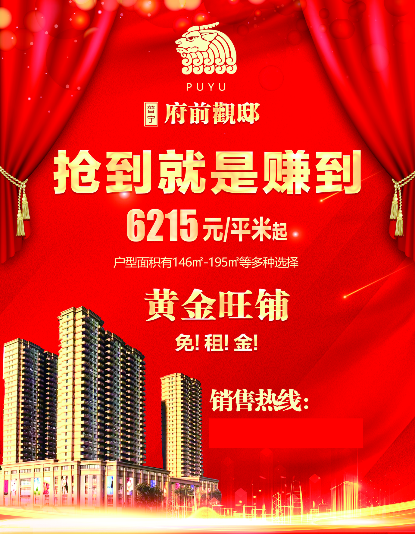 售楼部旺铺出租海报素材