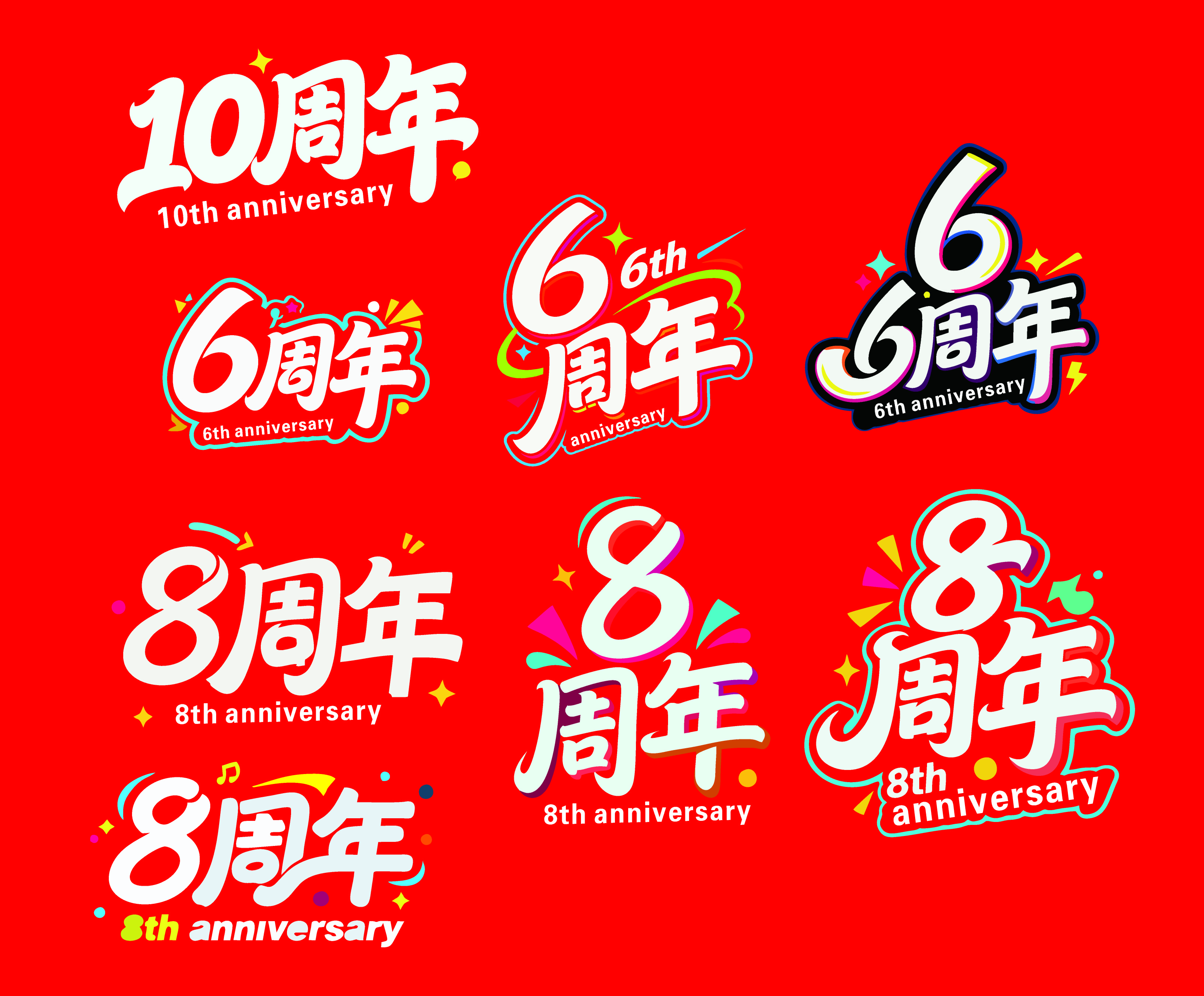 周年字体免扣素材素材