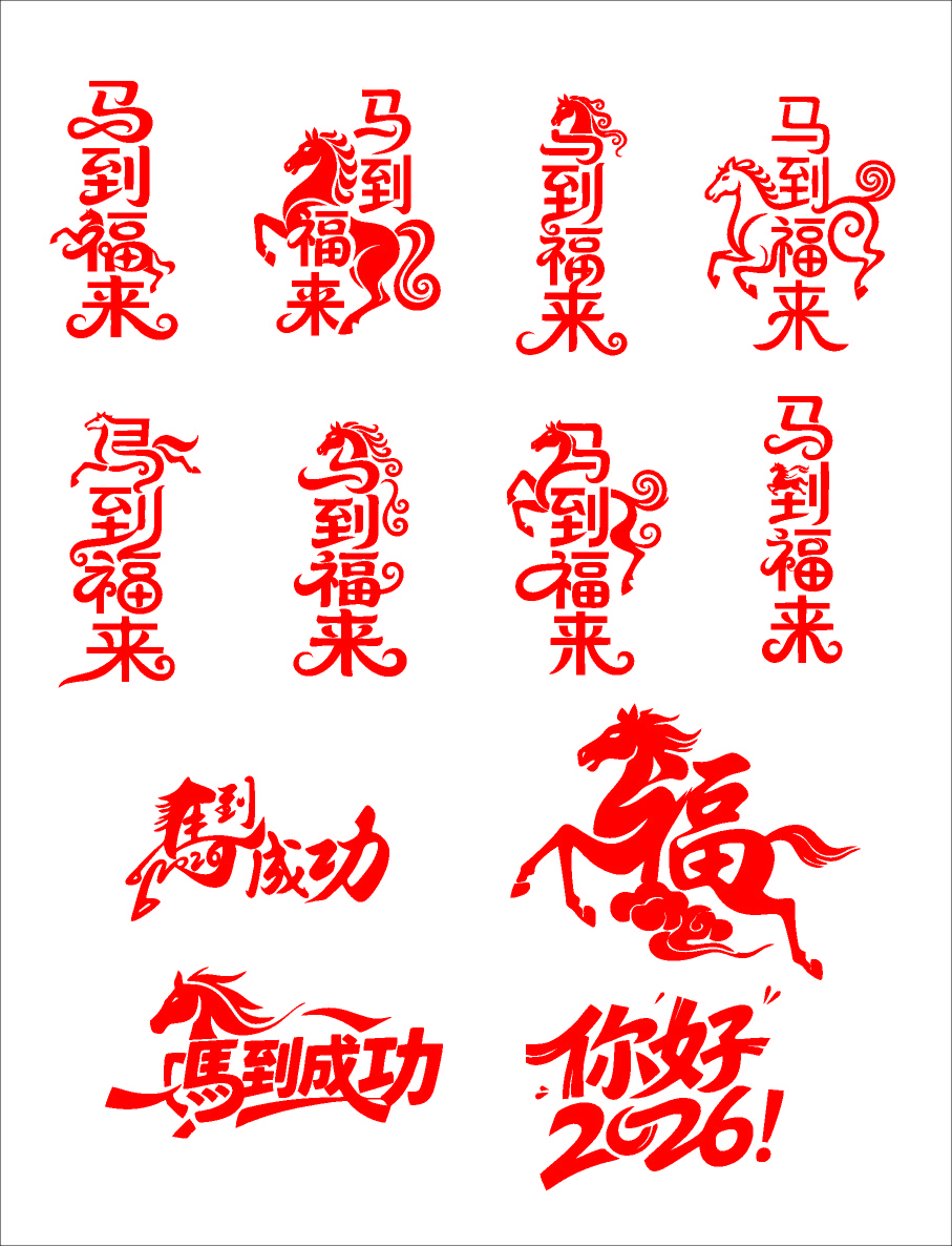 马到福来免扣字体素材下载-众图网