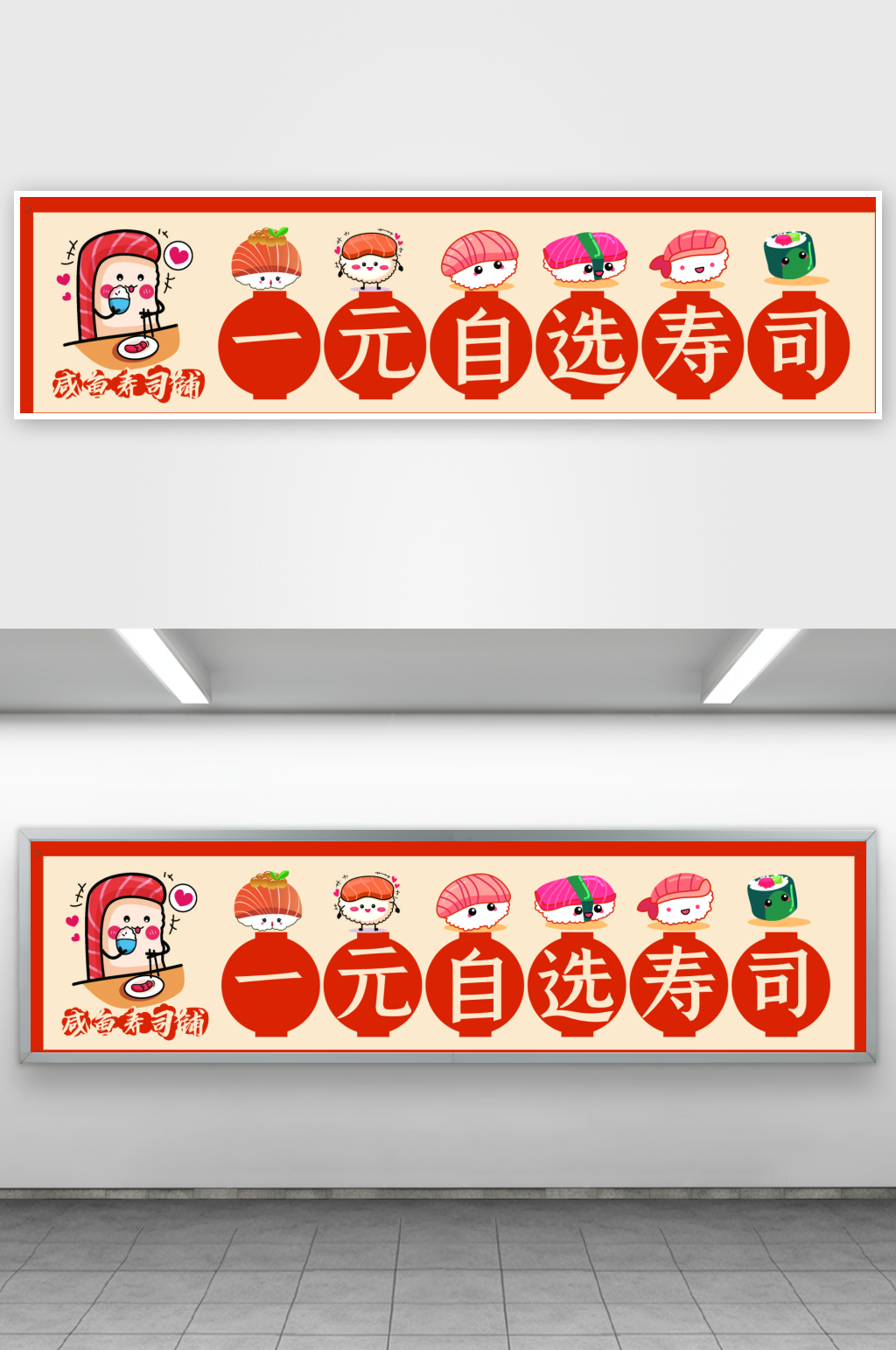 一元自選壽司店條幅素材