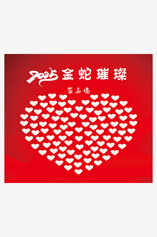 企业年会活动签名墙-众图网