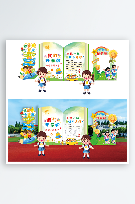 幼儿园秋季开学美陈