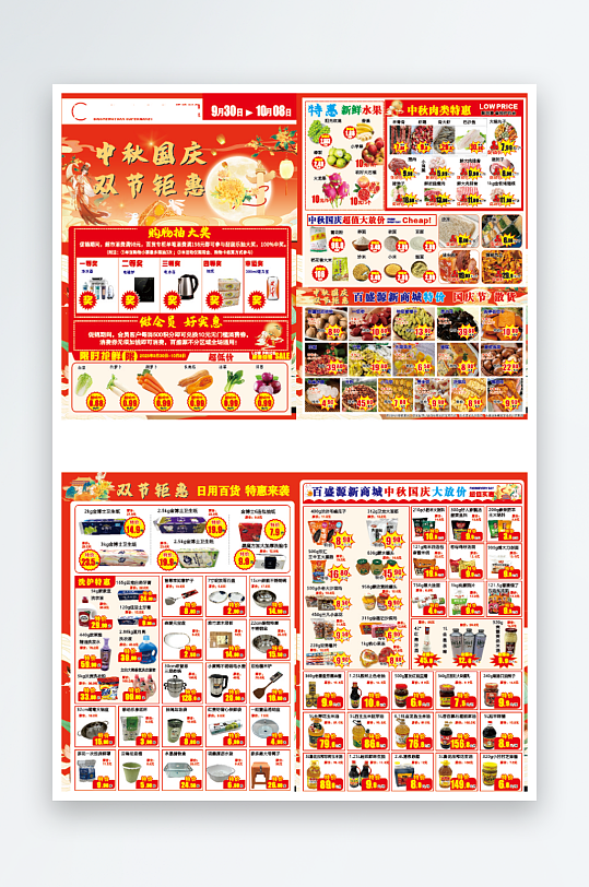 国庆中秋单页超市-众图网