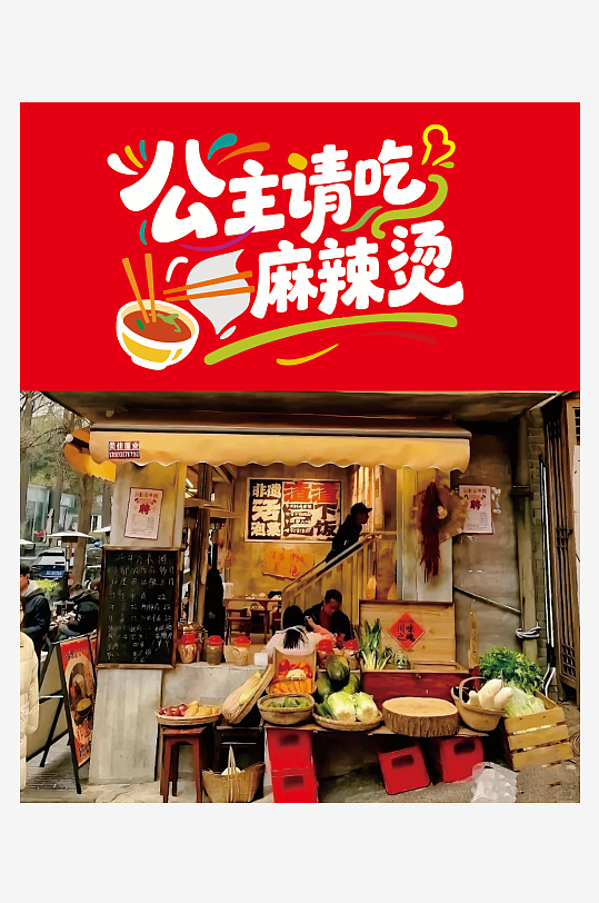 公主请吃麻辣烫门头-众图网