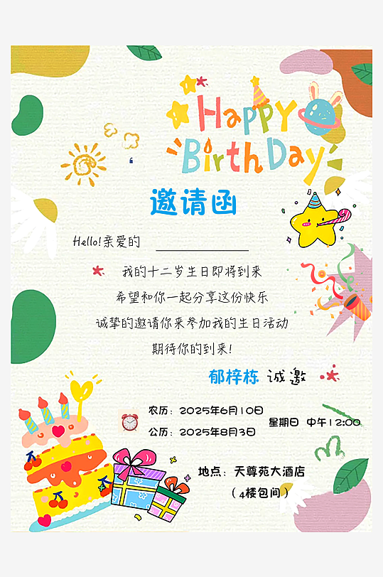 生日邀请函电子版-众图网