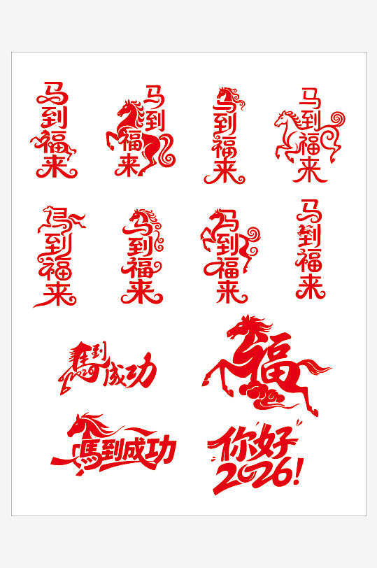 马到福来免扣字体-众图网