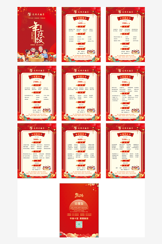 2026年年夜饭菜单-众图网