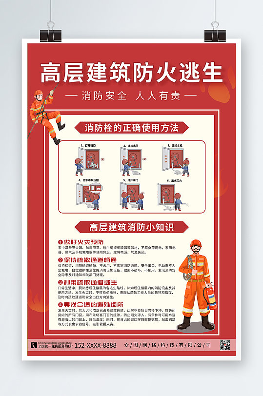 红色消防高层建筑防火逃生海报