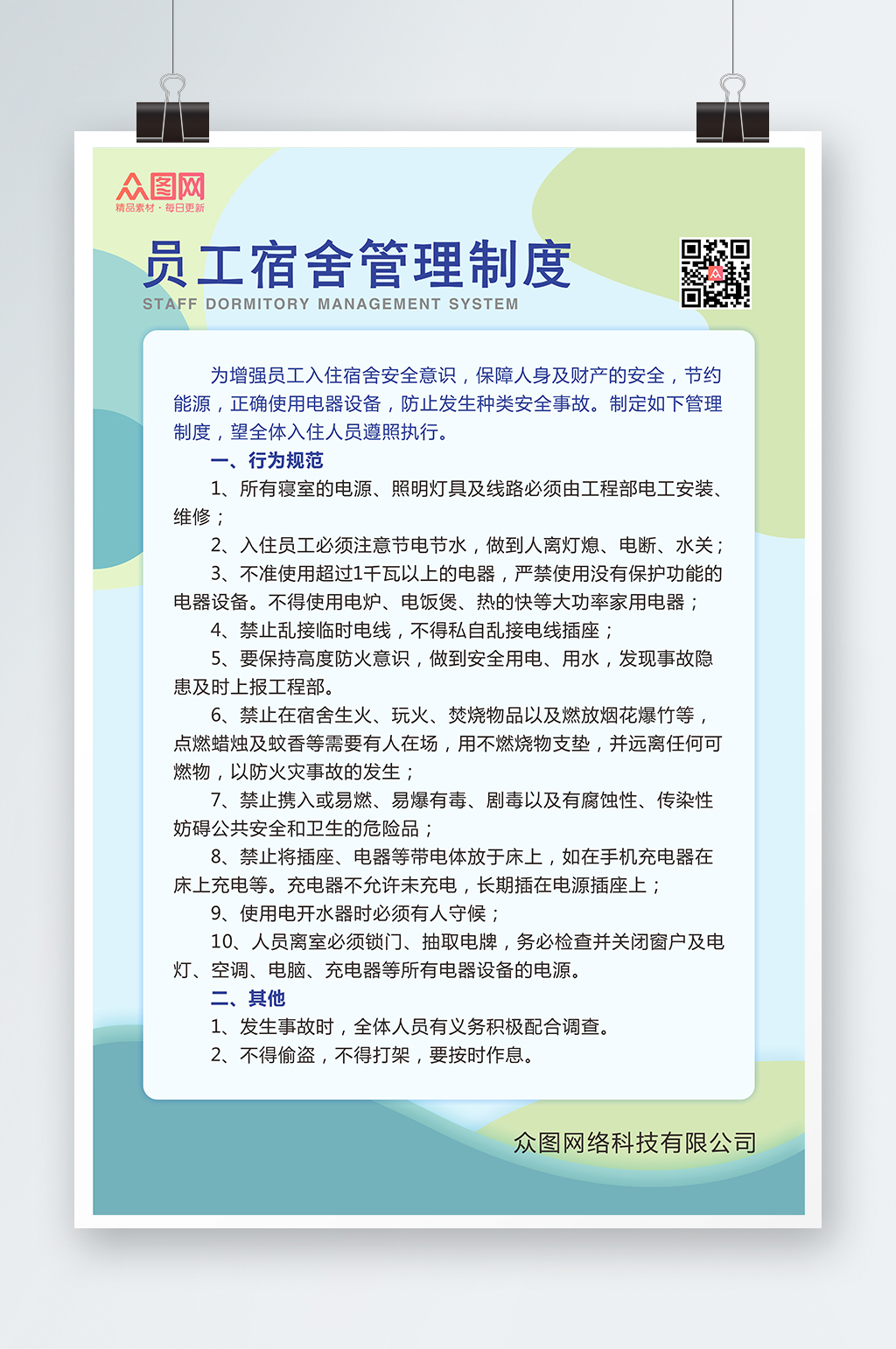 员工宿舍公约宿舍管理制度牌海报素材