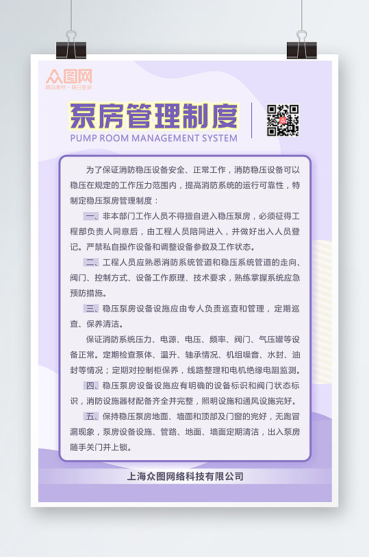 泵房管理制度牌海报-众图网