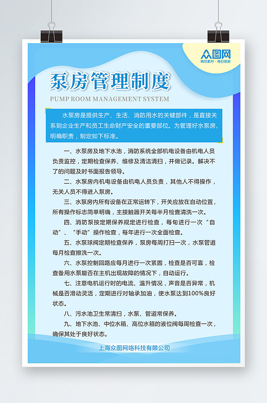 蓝色泵房管理制度牌海报-众图网