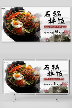 简约韩式美食石锅拌饭宣传展板