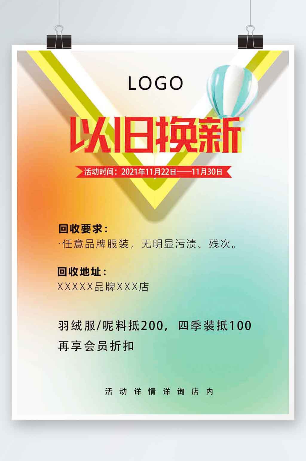 以旧换新活动海报素材