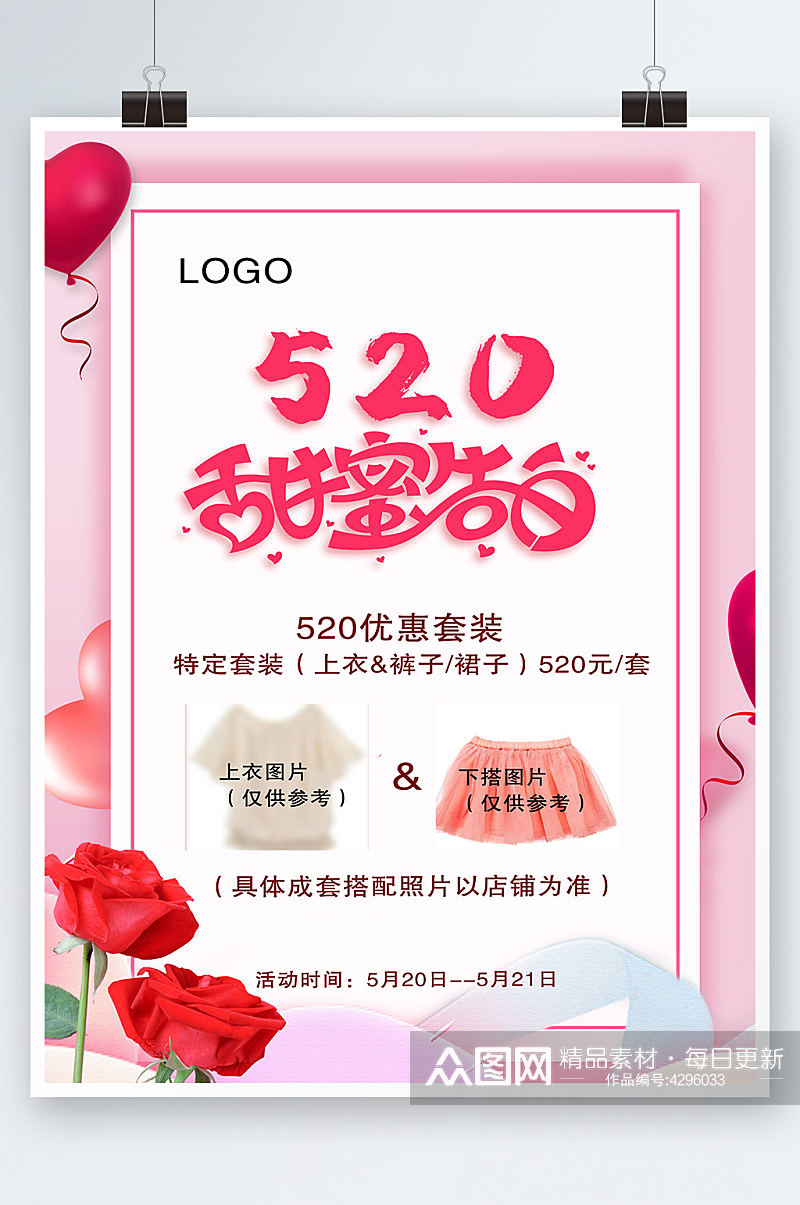 520情人节粉色浪漫氛围活动模板素材