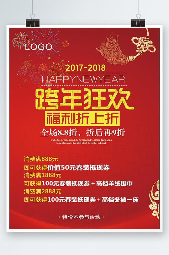 跨年狂欢年终促销活动海报