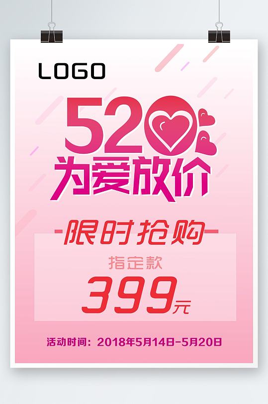 520粉色为爱放价简洁促销活动海报模板
