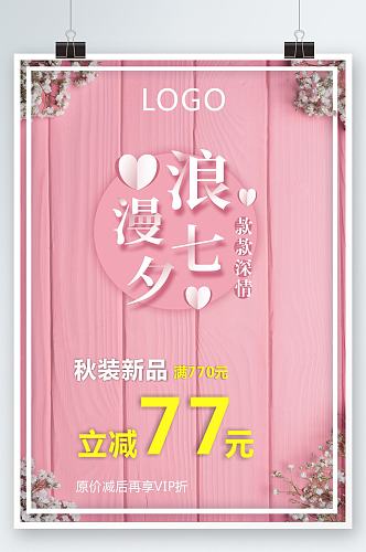 浅粉色木地板纹路小清新浪漫7夕活动海报