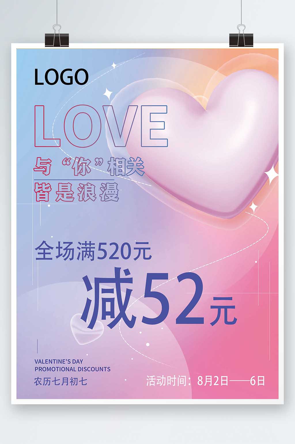 七夕促销活动海报素材