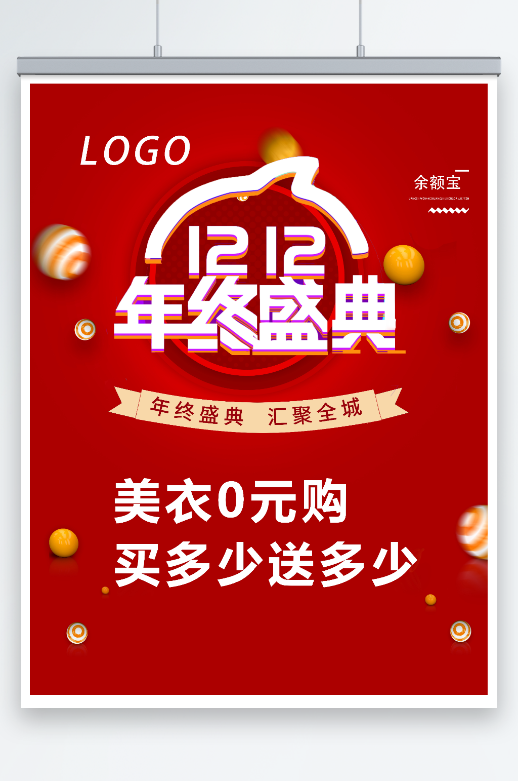 双12年终盛典促销活动海报素材