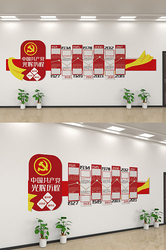 党的光辉历程党建文化墙创意设计图
