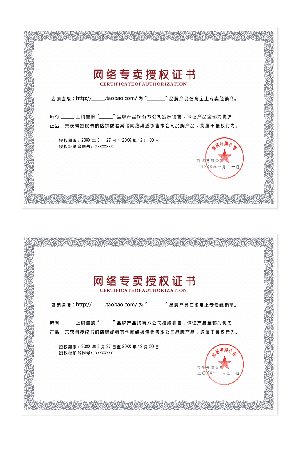 网络专卖授权书模板设计素材