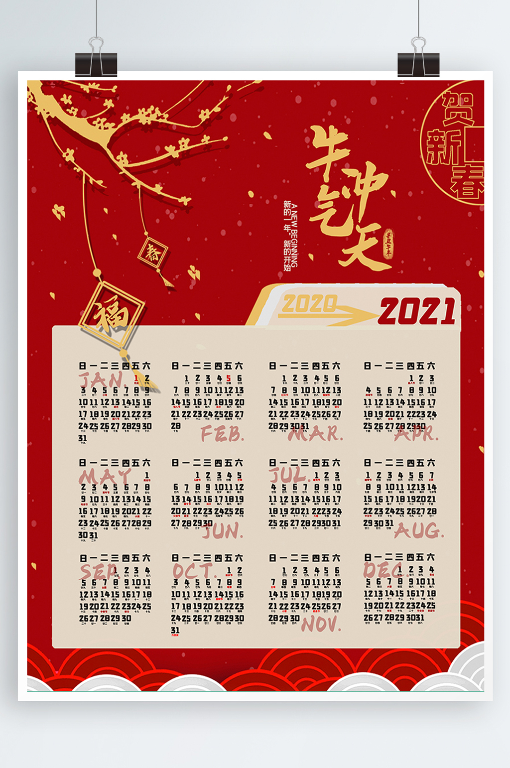 创新2021年牛年台历年日历