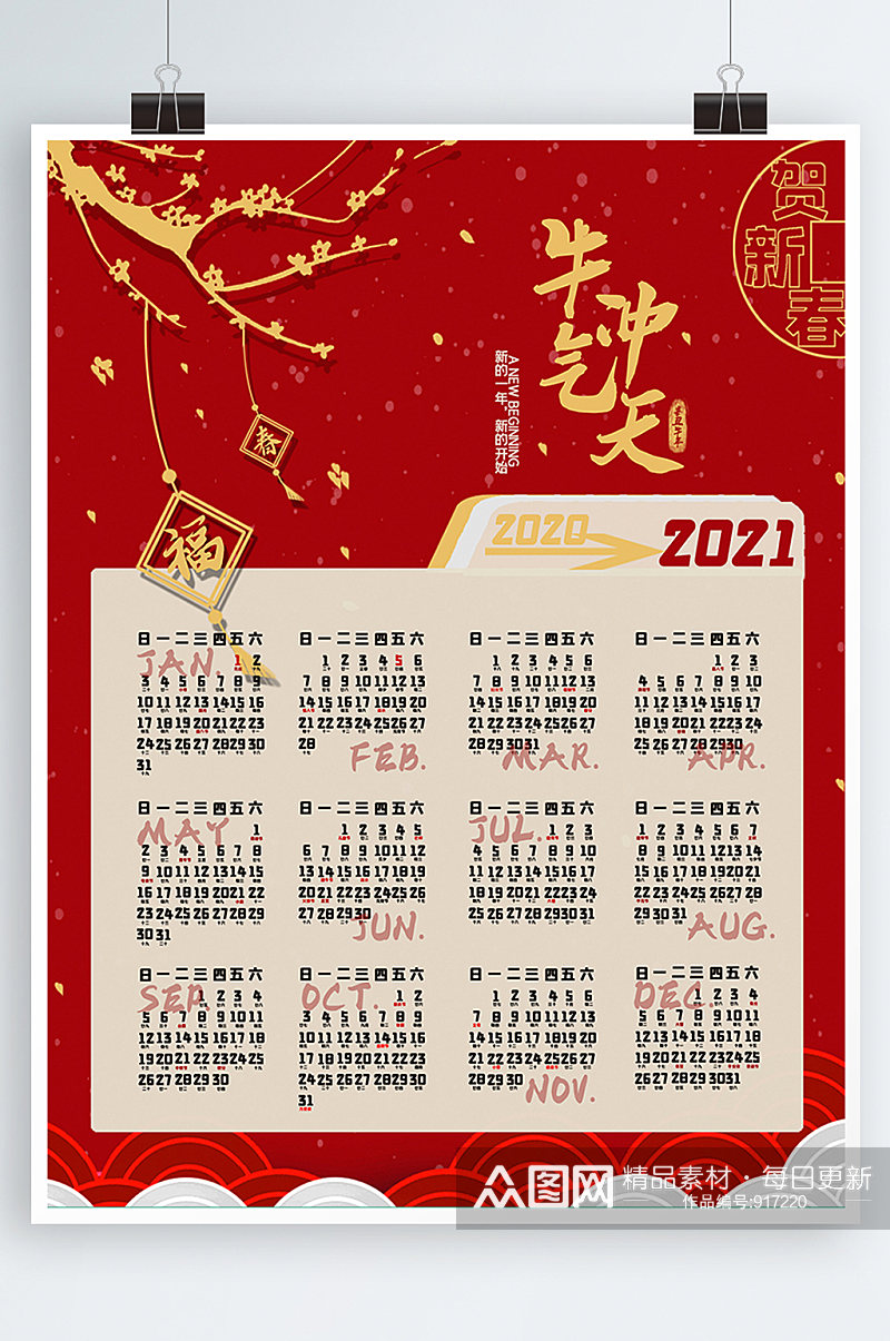 创新2021年牛年台历年日历素材