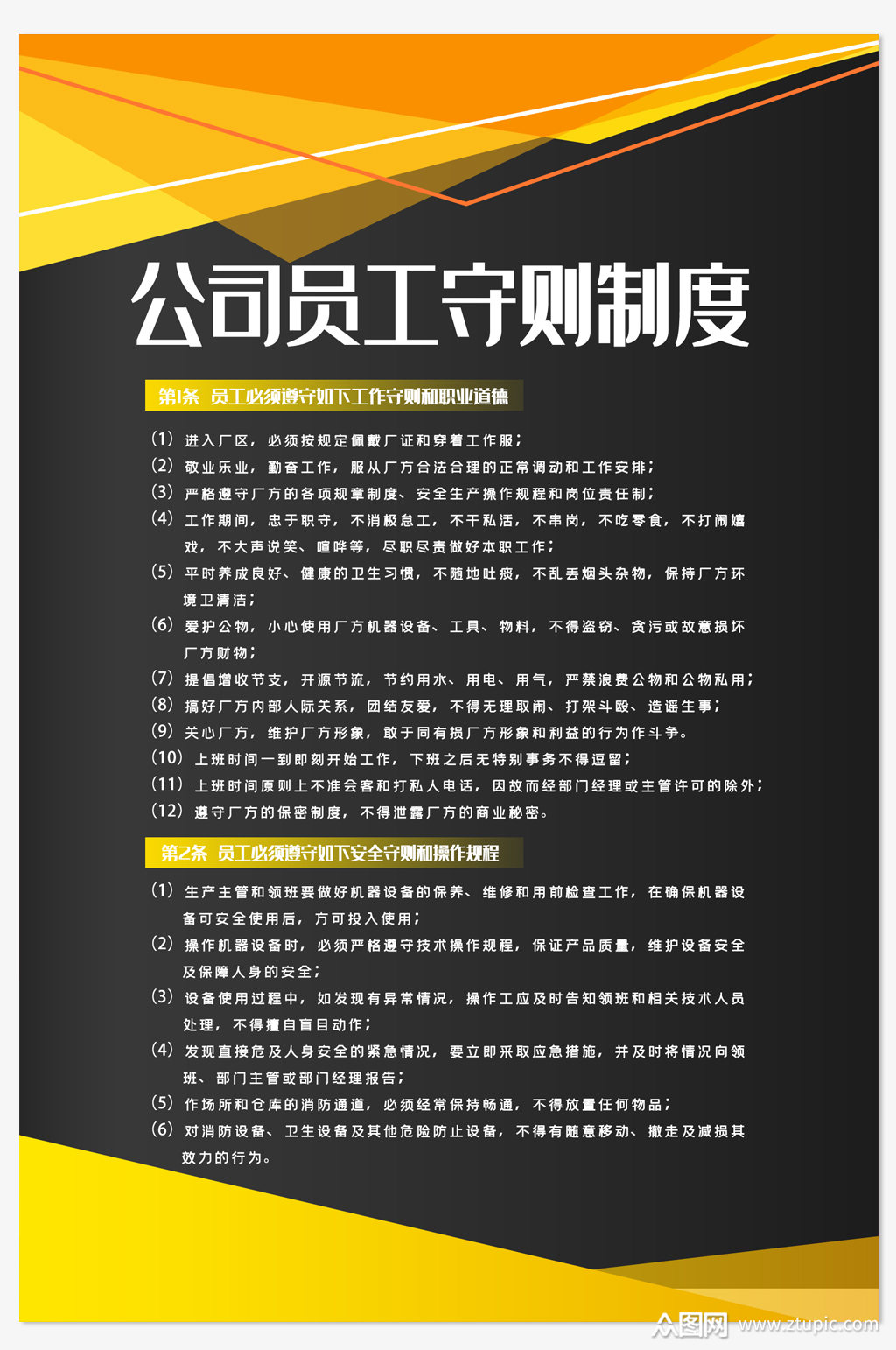 企业员工规章制度牌素材
