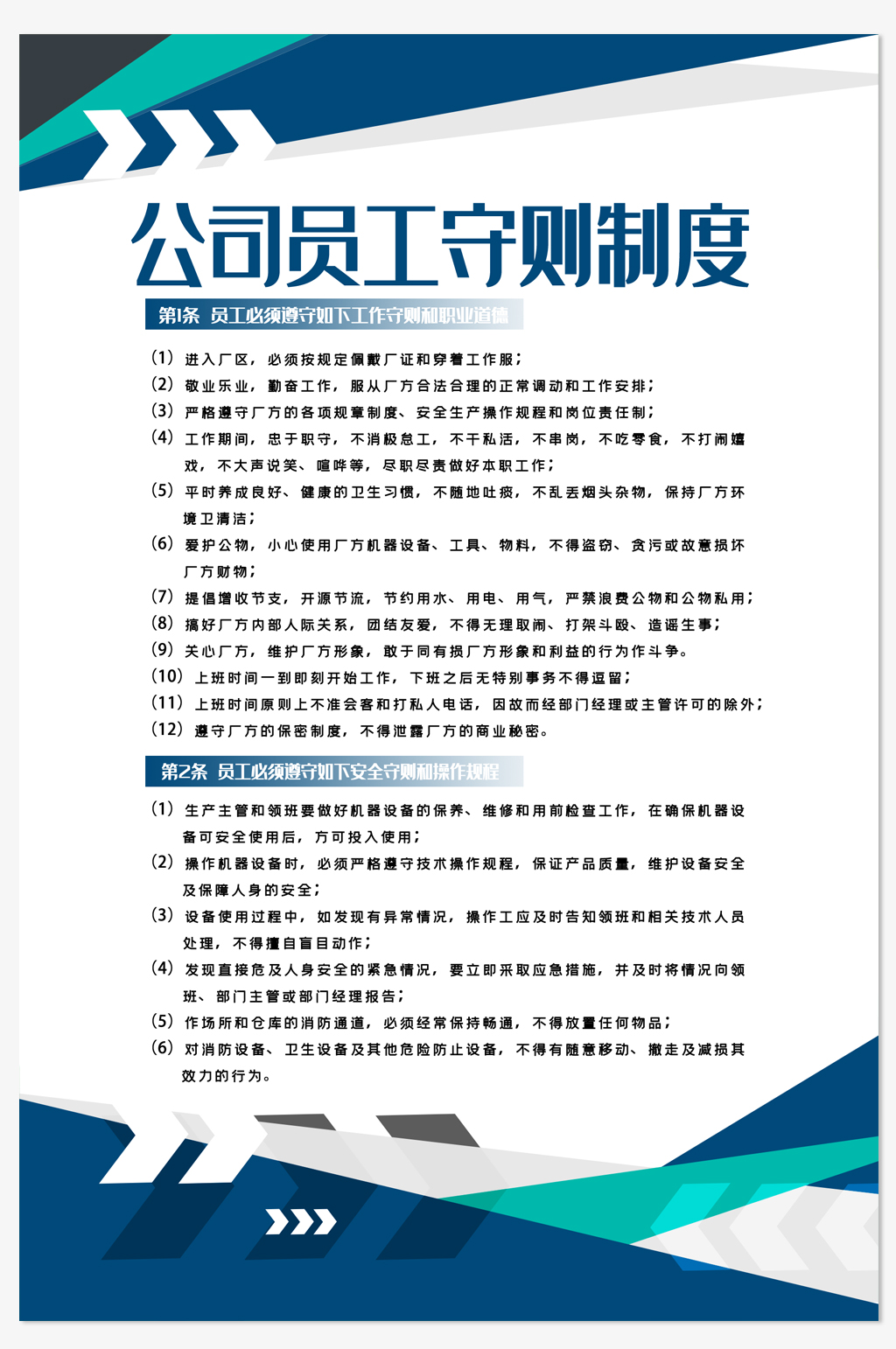 企业海报规章制度牌