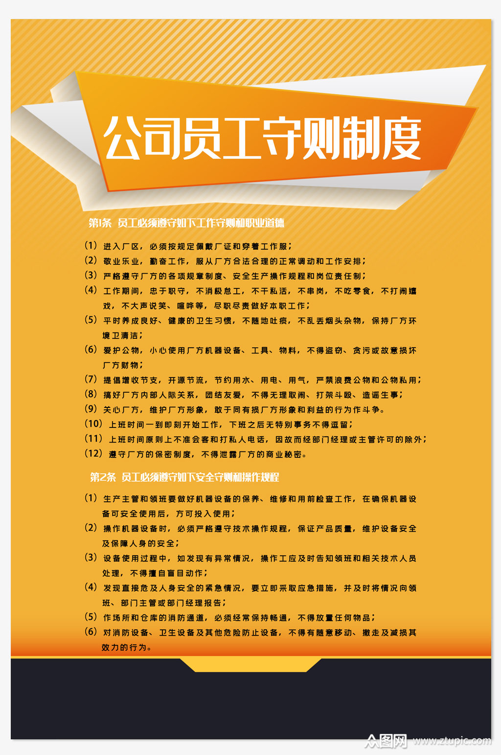 企业员工规章制度牌素材