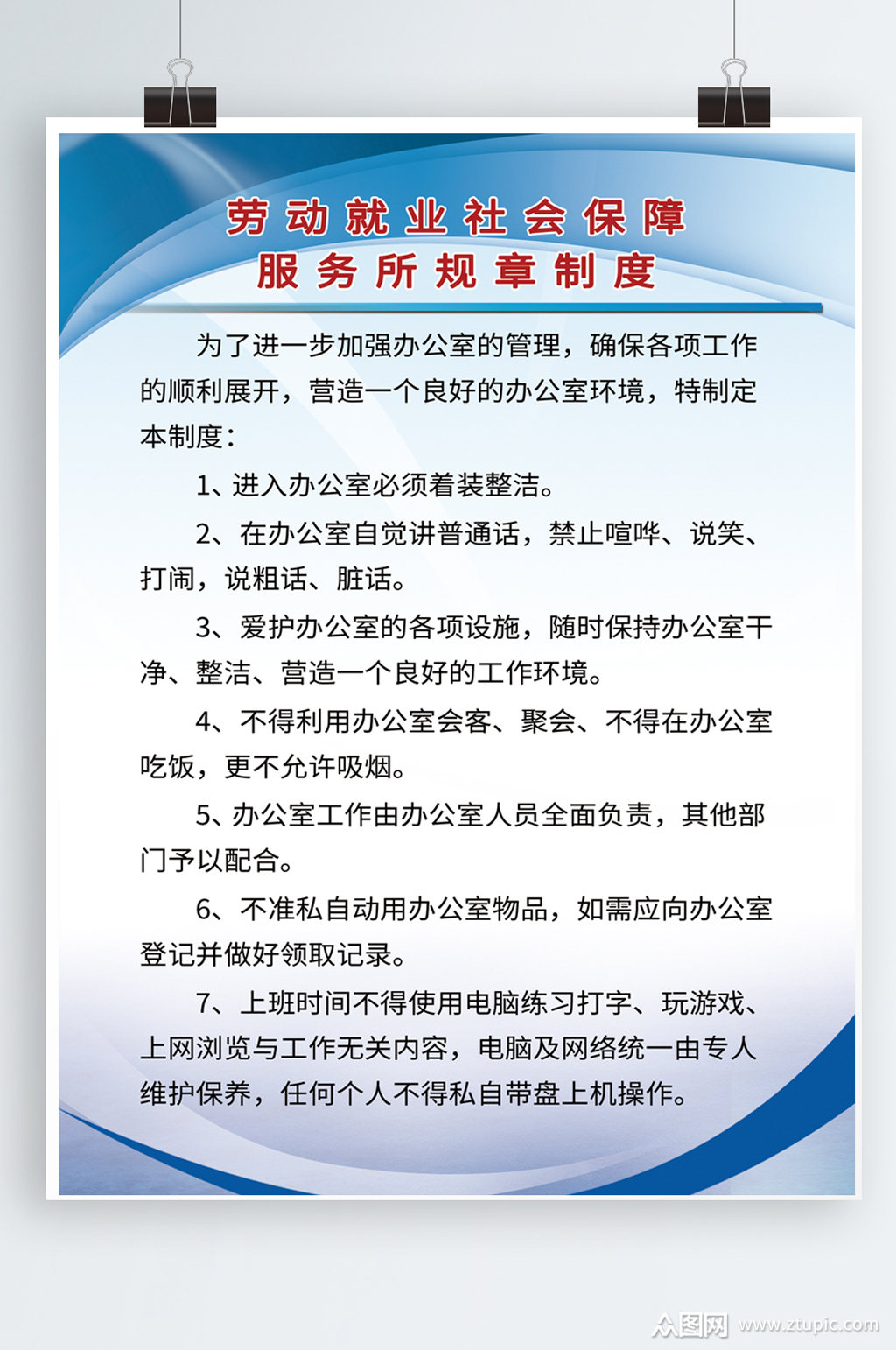 劳动就业社会保障服务所规章制度素材