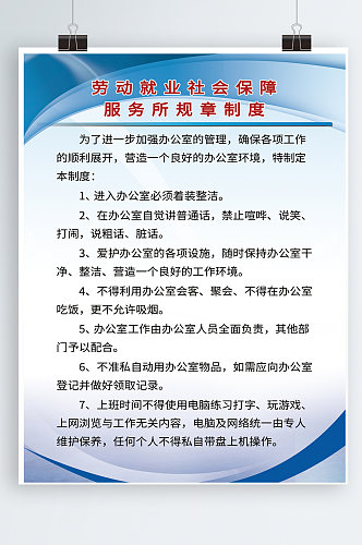 劳动就业社会保障服务所规章制度